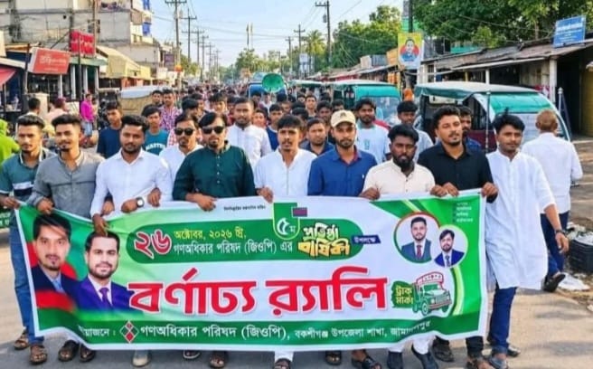 বকশীগঞ্জে গণঅধিকার পরিষদের পঞ্চম প্রতিষ্ঠাবার্ষিকী উদযাপন